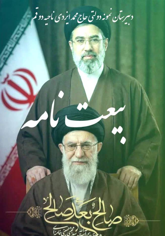 بیعت اعضای دبیرستان ایزدی با رهبر انقلاب