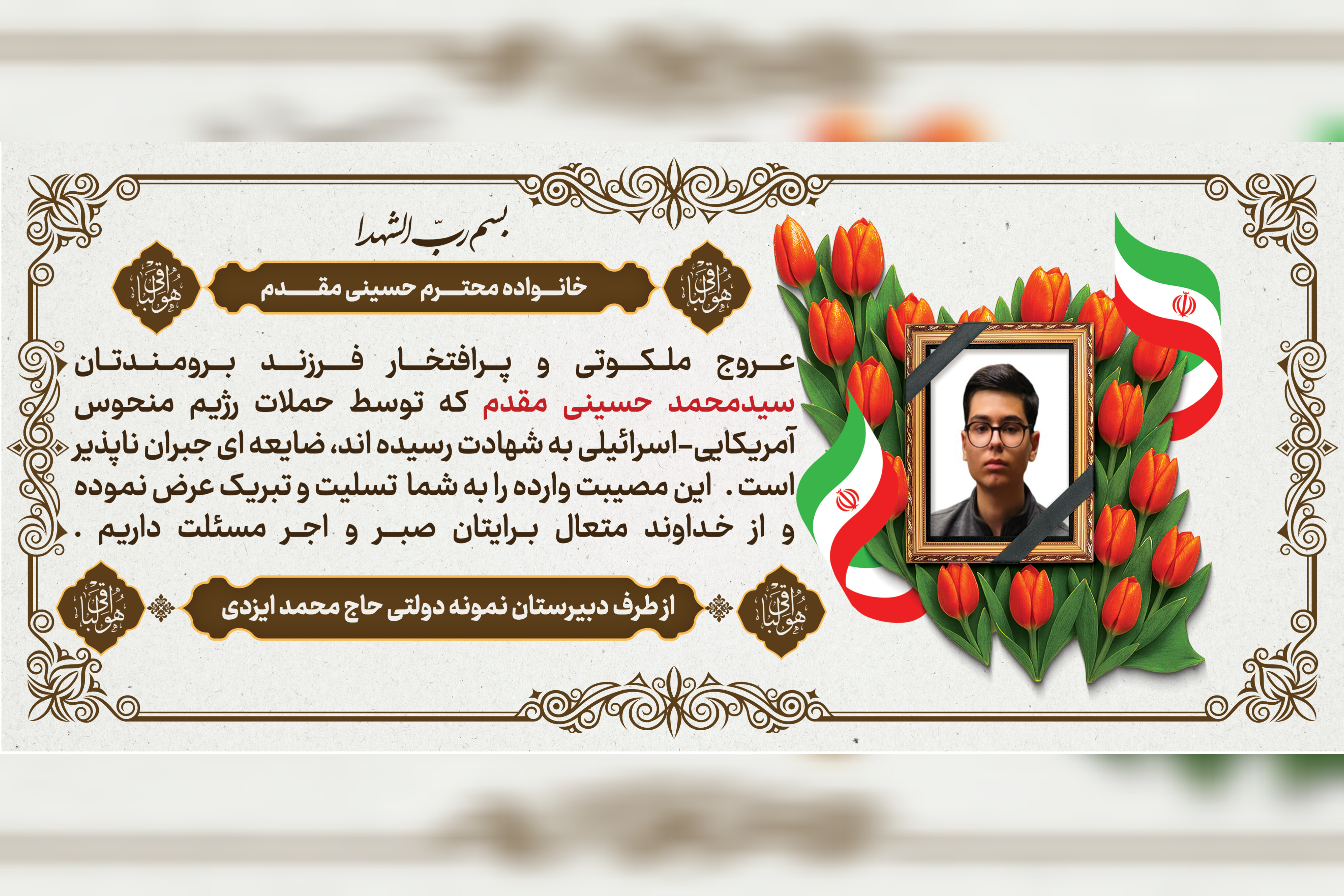 شهادت دانش آموز عزیز ما